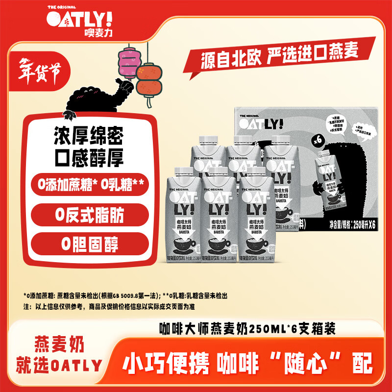 OATLY噢麦力咖啡大师年货送礼燕麦奶咖啡伴侣植物蛋白谷物 250ml*6礼盒