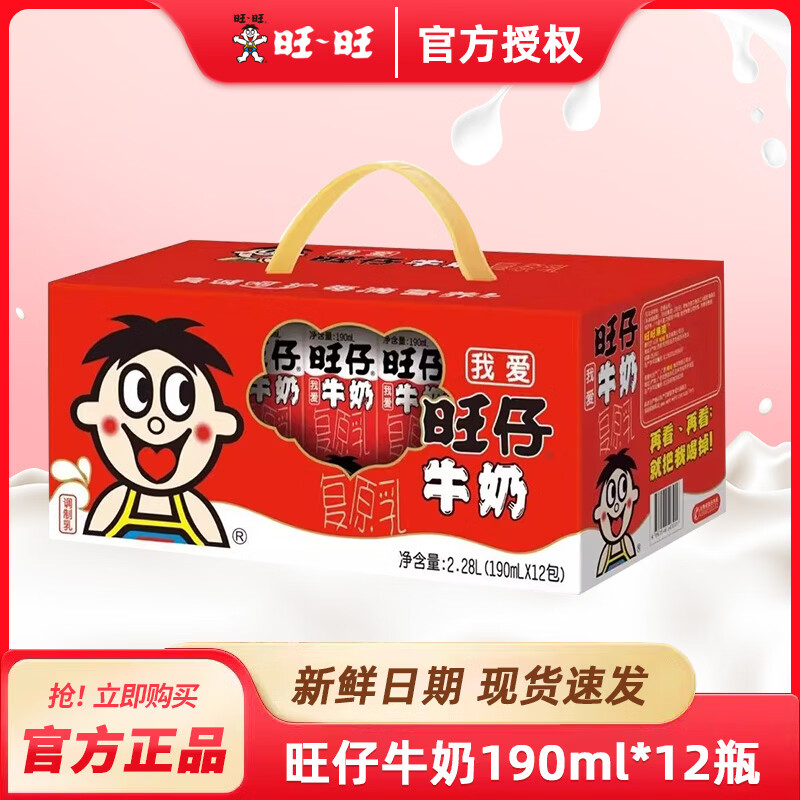 旺旺旺仔牛奶小罐整箱瓶装原味批发成长儿童饮料早餐饮品生日结婚纪念 旺仔牛奶190mLx12盒【送礼首选】 2026年3月——4月