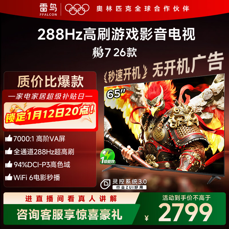 FFALCON雷鸟电视鹏7 26款 65英寸 高阶VA全通道288Hz  HDMI2.1 94%P3色域 灵控系统 电视机 65S78A