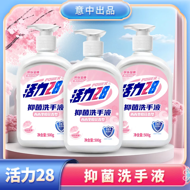 领个护卷 活力28 抑菌款洗手液 500g*3瓶 - - 线报酷