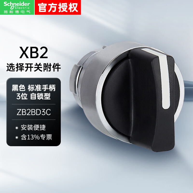 施耐德按钮XB2系列 短柄 22mm 三位自锁 黑色 不带灯 标准手柄开关头 ZB2BD3C