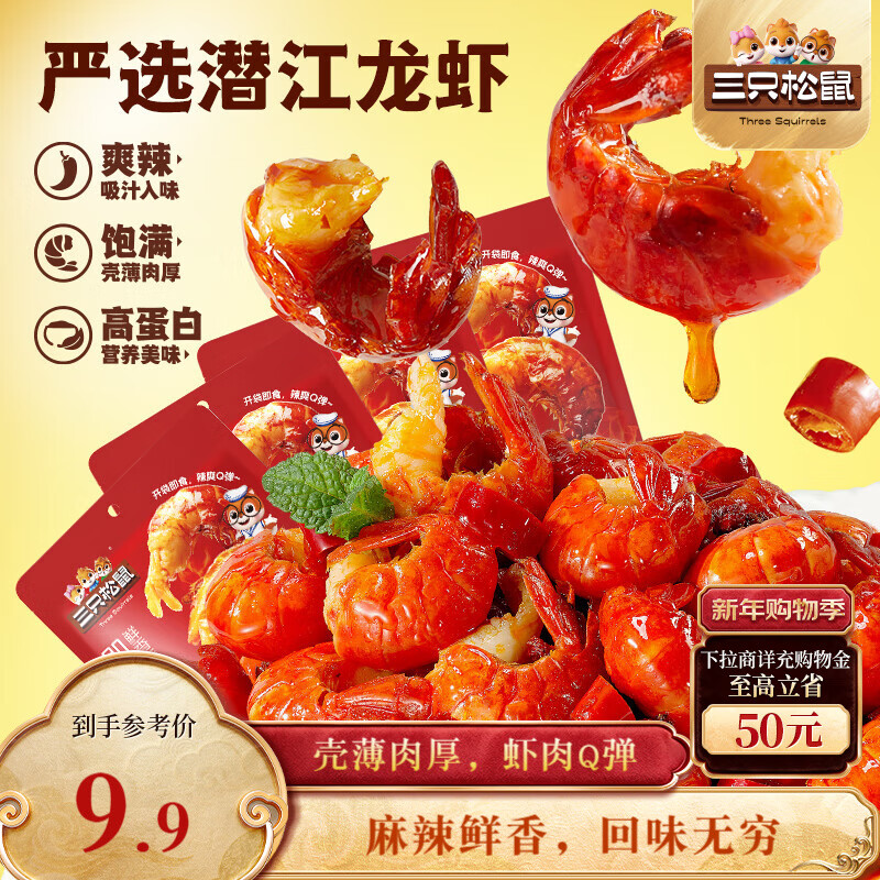 三只松鼠麻辣味吮指小龙虾尾100g 即食海鲜海味零食独立小包便携解馋