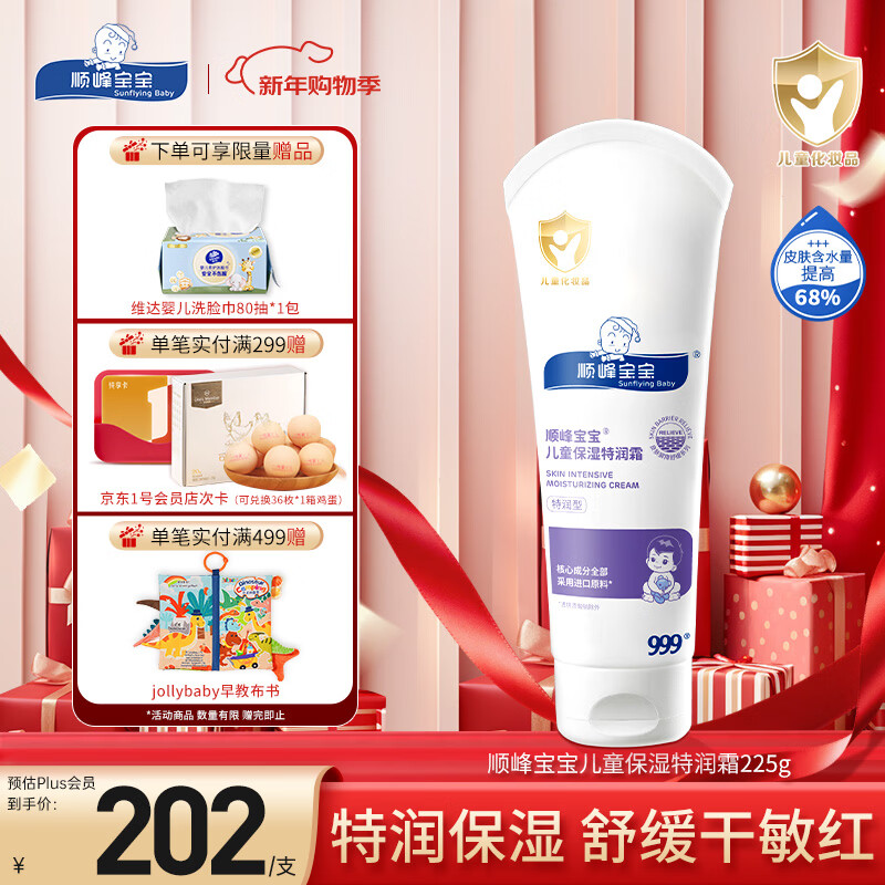 顺峰宝宝特润霜225g 宝宝面霜婴儿保湿霜新生儿青少年舒缓保湿润肤特润型