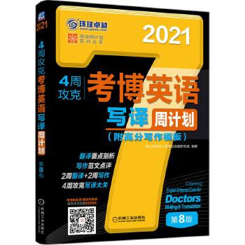 正版图书 2021版4周攻克考博英语写译周计划 第8版 博士研究生入学考试命题研究组 机械工业出版社