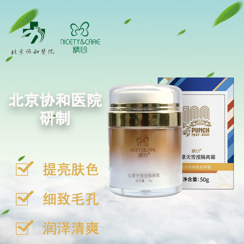 精心红景天雪滢隔离霜50g 北京协和医院研制隔离遮瑕保湿提亮素颜霜 50g