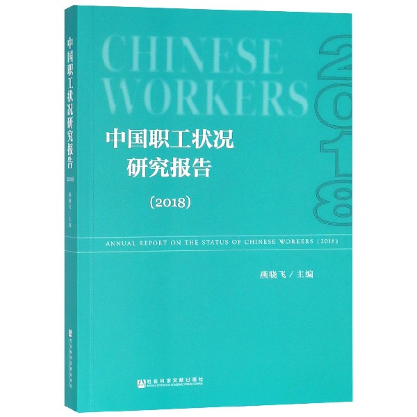 中国职工状况研究报告(2018)