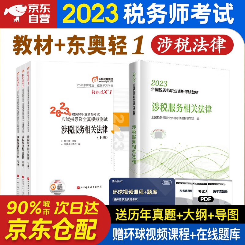 税务师2023教材 注册税务师2023教材+东奥轻一轻松过关1 涉税服务相关法律单科全套4本中国税务出版社可搭高顿辅导应试指南