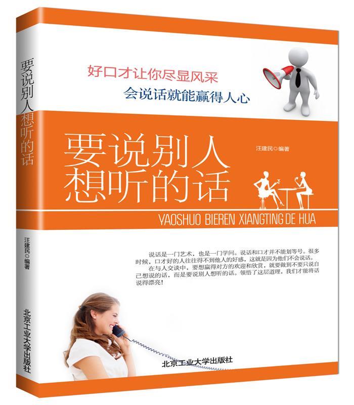 要说别人想听的话 汪建民 北京工业大学出版社