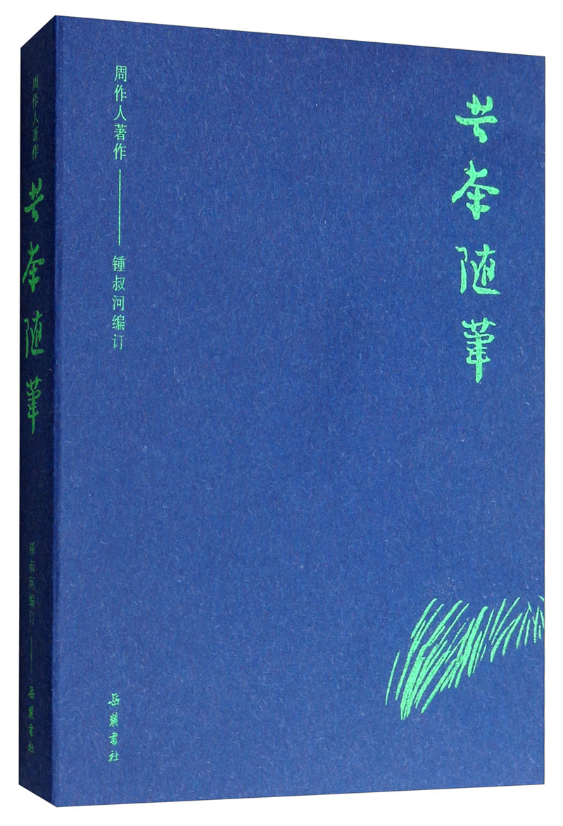 周作人著作：苦茶随笔