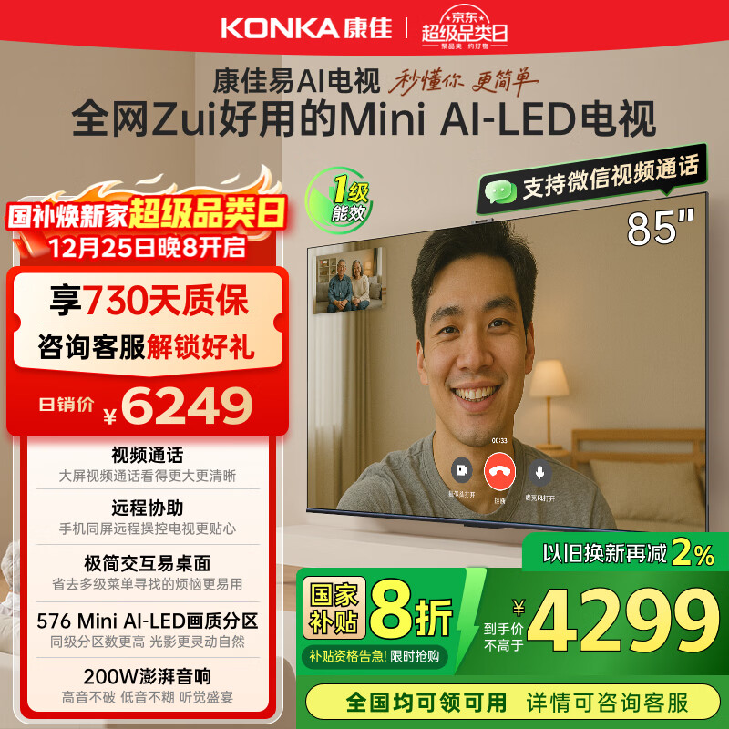 康佳电视85G10 85英寸易AI电视机 MiniLED液晶智能平板 惊鸿芯片 576分区低反屏 以旧换新家电国家补贴