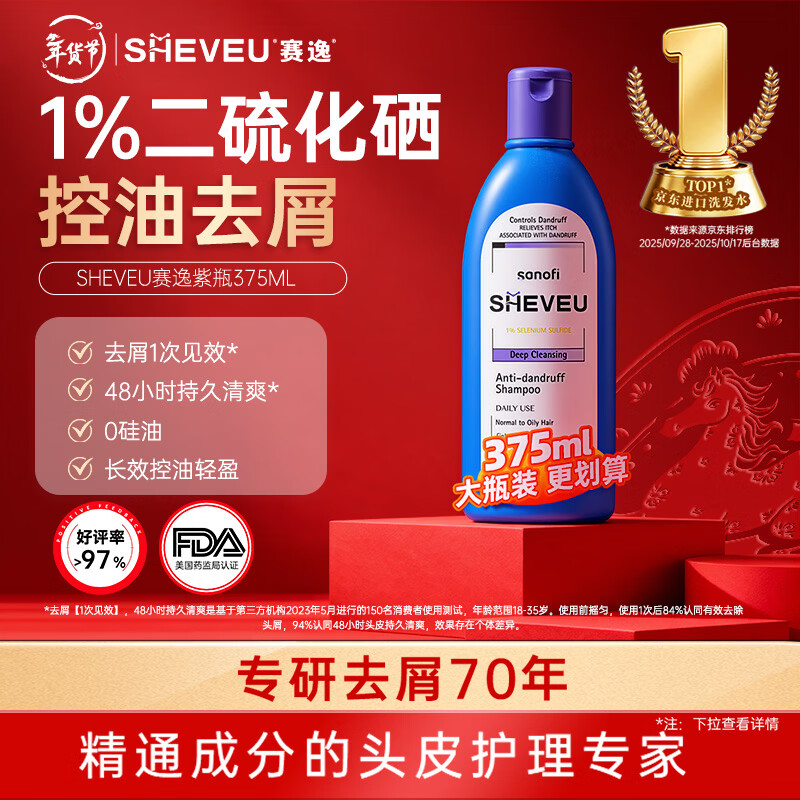 SHEVEU赛逸控油紫瓶洗发水375ml二硫化硒去屑蓬松止痒澳洲selsun升级