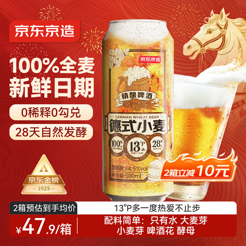 京东京造热销50万箱+ 德式小麦精酿全麦啤酒500ml*12整箱浓郁麦香年货送礼