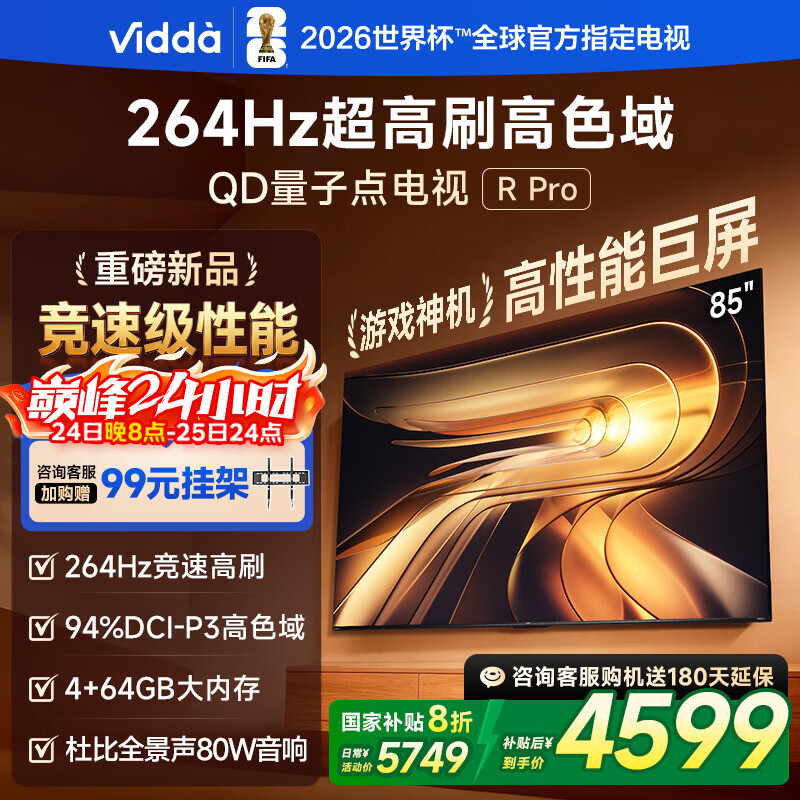 Vidda R Pro 85英寸 海信电视 264Hz高刷高色域 QD量子点 以旧换新家电国家补贴液晶电视机85VR1Q-PRO