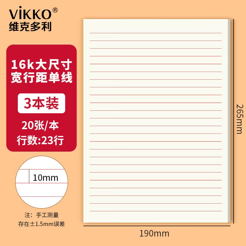 维克多利16K单线信纸入党申请书10mm横格稿纸宽行距作文纸信笺本文稿纸20张3本装【全网低价】