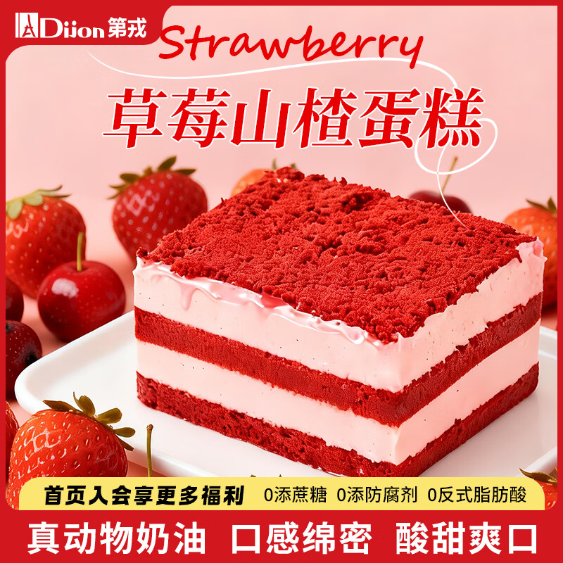第戎草莓轻甜慕斯蛋糕动物奶油山楂红丝绒蛋糕生日下午茶甜品4块360g
