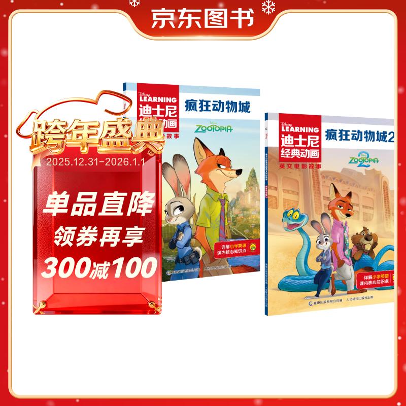 迪士尼经典动画英文电影故事 疯狂动物城1+2（共2册）迪士尼官方英文故事绘本图画书 中文注释音频跟读儿童英语分级阅读独立阅读