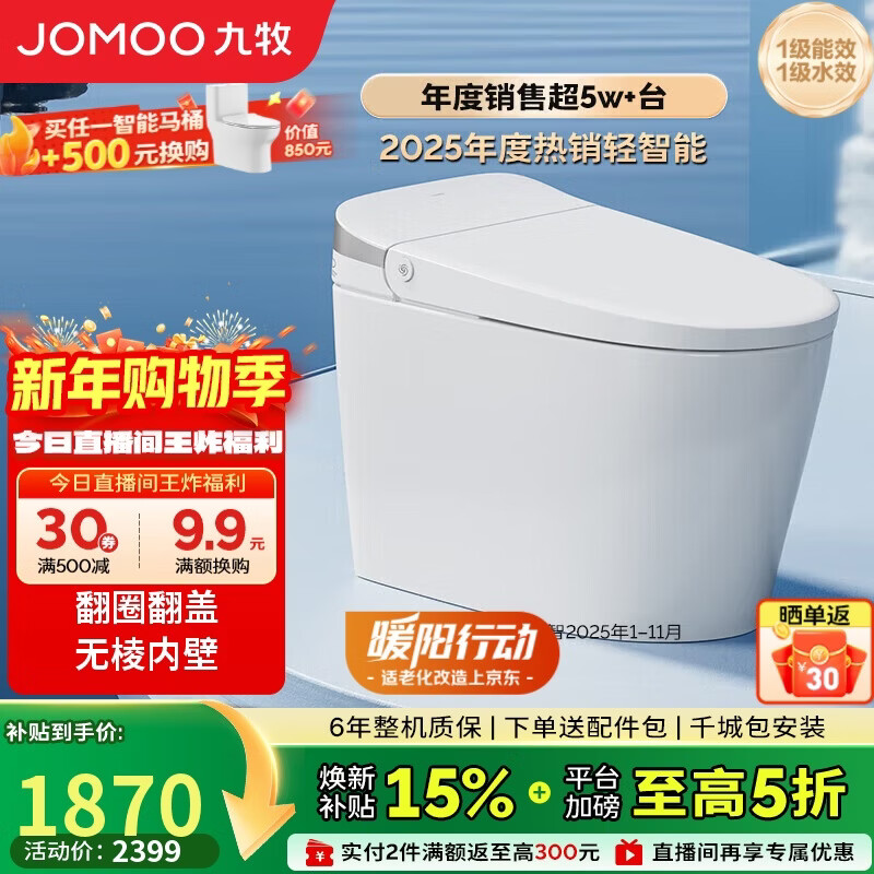 九牧（JOMOO）轻智能马桶无水压限制脚感翻盖翻圈无棱内壁SQ8640-SA-CJM305