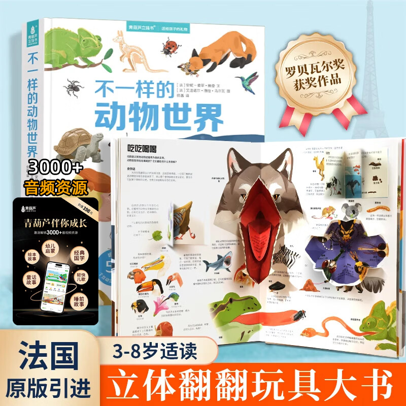 【法国引进】礼盒装好多好多的交通工具 儿童科普3D立体书3-6-8岁翻翻书宝宝撕不烂汽车早教启蒙4五7绘本 揭秘飞机动物大工地机关宝宝生日礼物 不一样的动物世界+音频卡