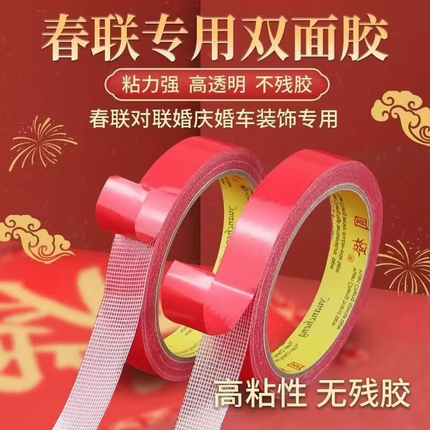 贴对联专用双面胶家用自粘性无痕粘胶条通用墙面春联门联专用胶带 2卷装*10米 京东折扣/优惠券