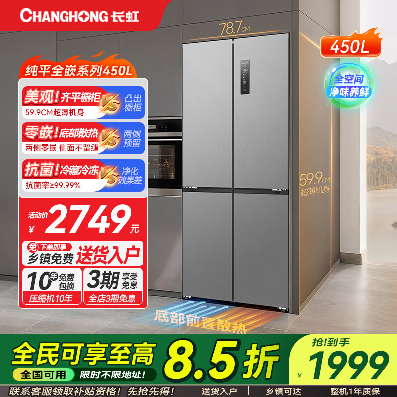 长虹CHiQ系列450升十字对开四门冰箱超薄纯平嵌入全空间净化风冷无霜一级能效双变频家用电冰箱 BCD-450WSP9CZH云川灰