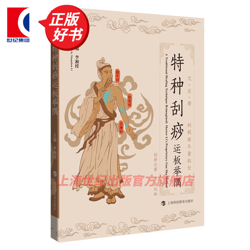李湘授 著  上海科技教育出版社 特种刮痧运板举隅