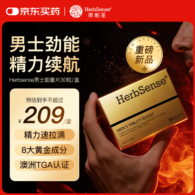 Herbsense贺柏圣高浓度玛咖片能量片延时持久补肾强身 30粒/盒 京东折扣/优惠券