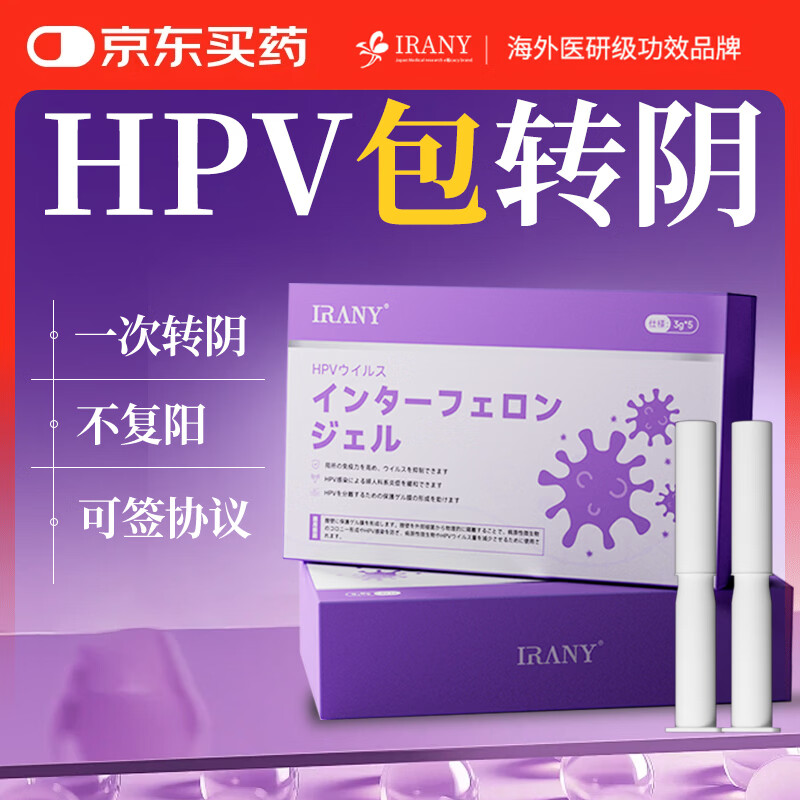 IRANY私处HPV抗病毒专用抑菌凝胶干扰素男女通用快速转阴私密靶向灭活