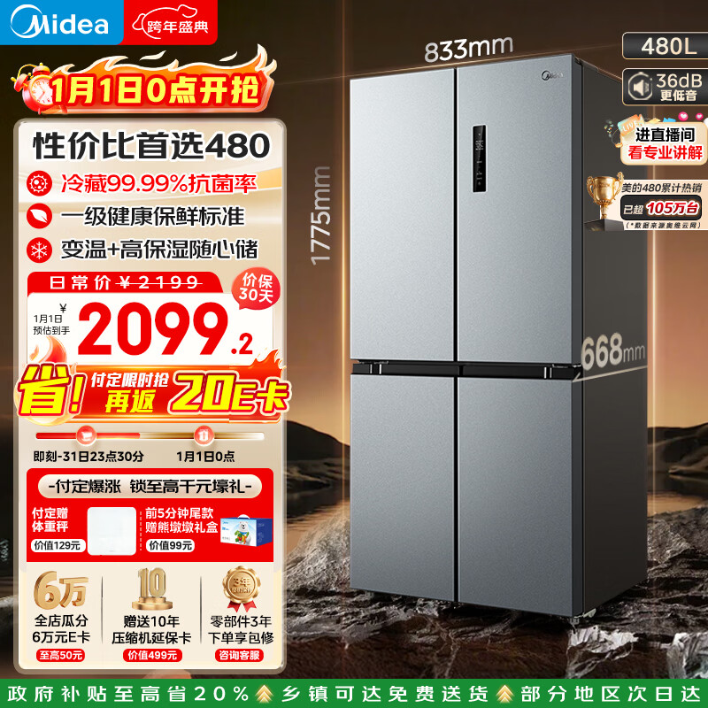 美的（Midea）480升十字门冰箱一级能效风冷无霜双变频抗菌净味以旧换新BCD-480WSPZM(E)国家补贴