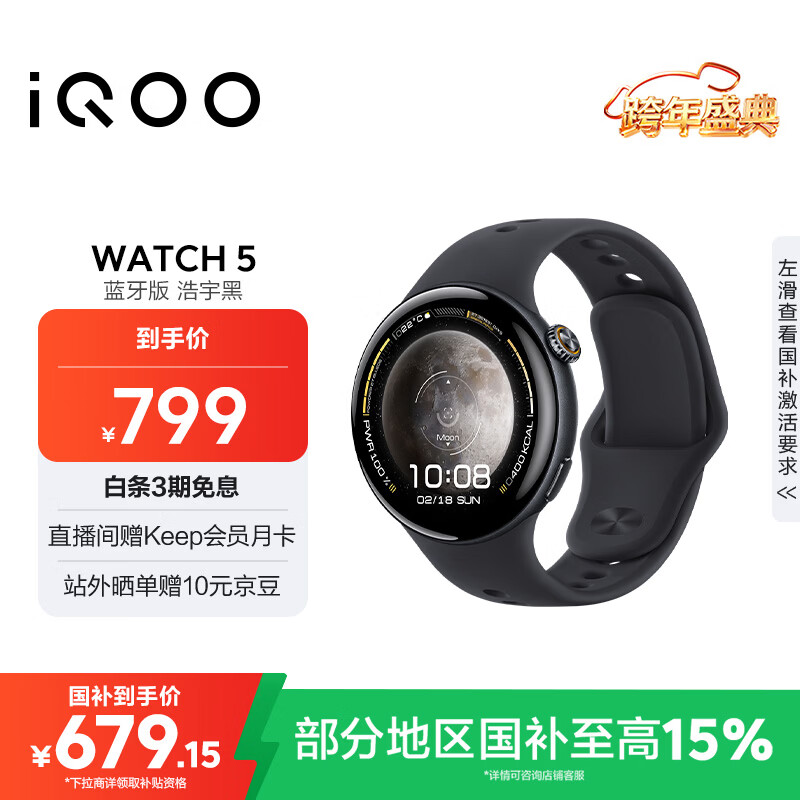 vivoiQOO WATCH 5 蓝牙软胶 浩宇黑 蓝河操作系统换新AI 电竞游戏模式 22天蓝牙续航 智能手表
