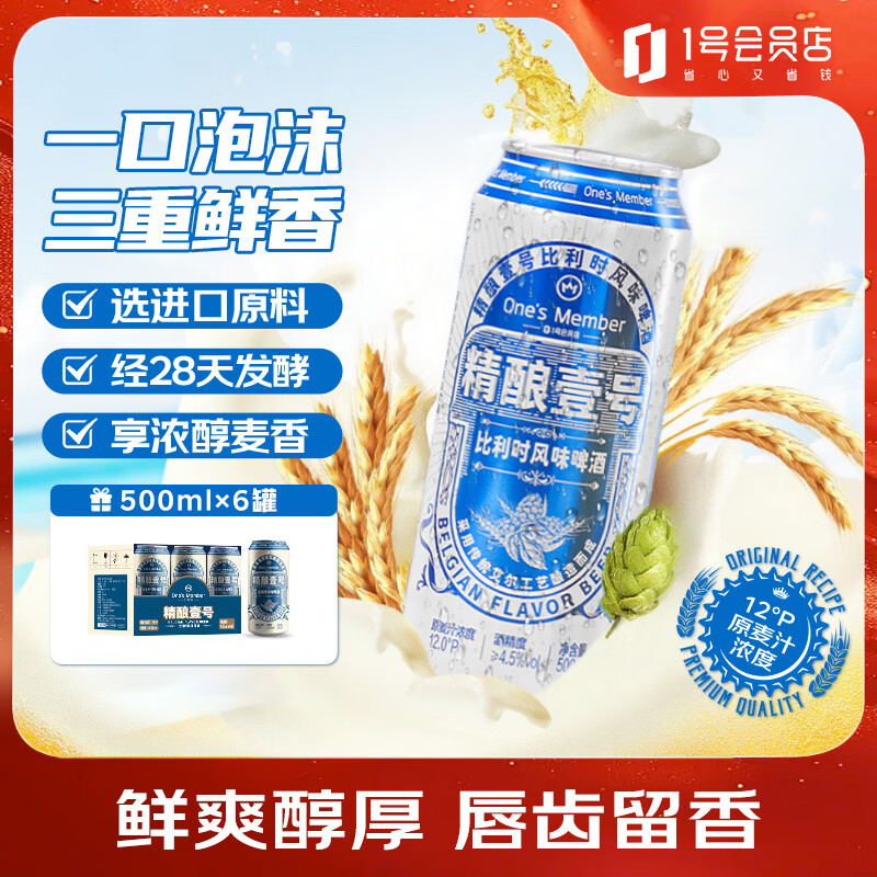 1号会员店（One's Member）精酿壹号比利时小麦白啤酒500ml*6罐啤酒整箱精酿啤酒京东超市