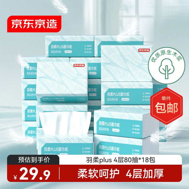 京东京造 羽柔plus抽纸4层80抽*18包加厚加柔 纸巾卫生纸餐巾纸擦手纸整箱