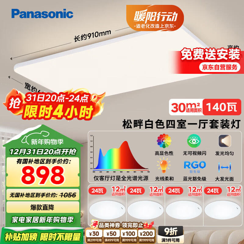 松下（Panasonic）全光谱吸顶灯 客厅灯 超薄护眼 白色松畔四室一厅套装灯