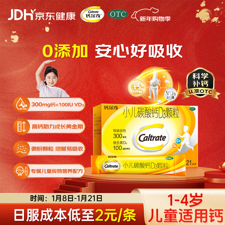 钙尔奇小儿碳酸钙D3颗粒21袋 OTC钙片含维生素d3儿童补充钙冲剂青少年1-4岁成长期补钙