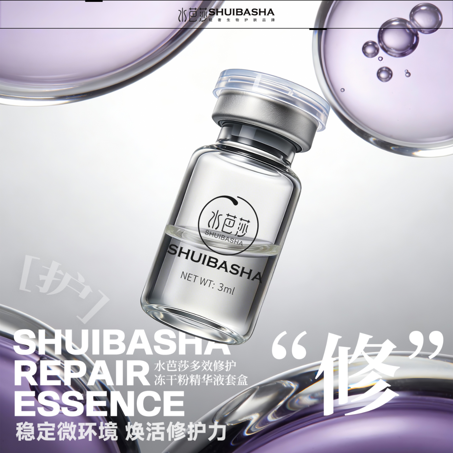 水芭莎(SHUIBASHA) 【多效修护20对】冻干粉精华原液保湿紧致修护肌肤精华液 多效修护20对