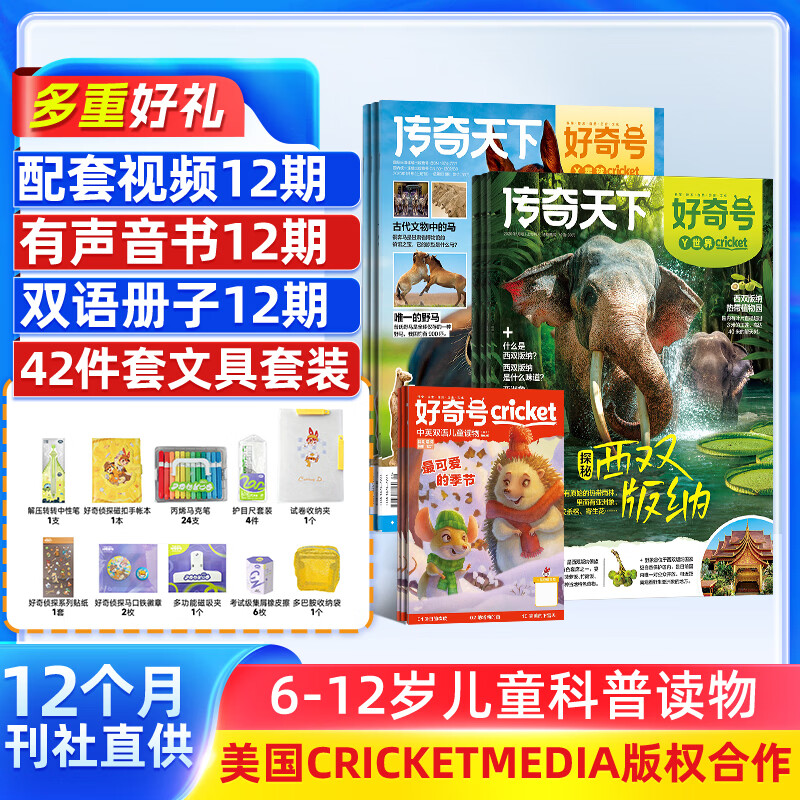 【送文具大礼包】好奇号杂志 6-12岁儿童科普百科 小学生通识教育2026年1月起订阅 1年共12期杂志铺 每月3本青少年科普百科Cricket Media版权中英双语青少年科普百科送双语册/音频