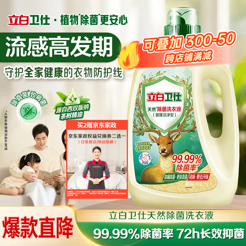 立白卫仕天然除菌洗衣液4斤瓶装 去汗味 除菌率99.99% 72小时长效抑菌