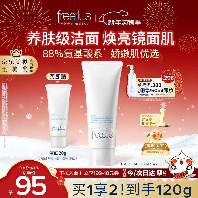 芙丽芳丝（Freeplus）氨基酸洗面奶男女通用深层清洁控油收缩毛孔保湿提亮肤色100g