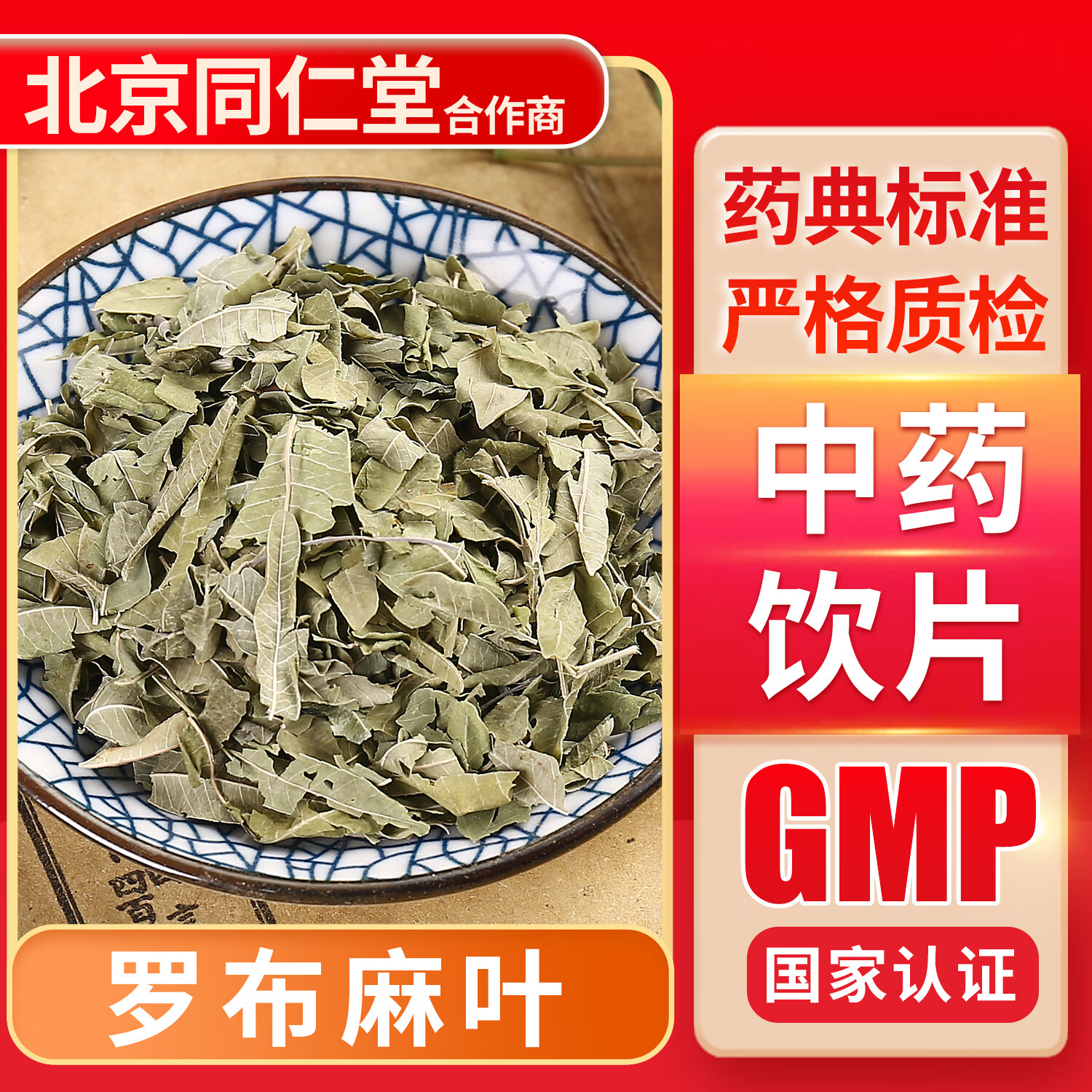 京皖 罗布麻叶(选) 100g 中药饮片 中药材抓配 中草药店 按方抓药 10