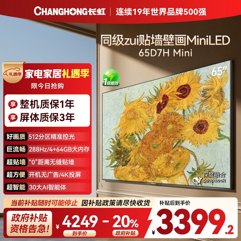 长虹电视65D7H Mini 65英寸Mini LED 512分区 288Hz高刷巨幕大屏平板电视机 以旧换新国家补贴20%