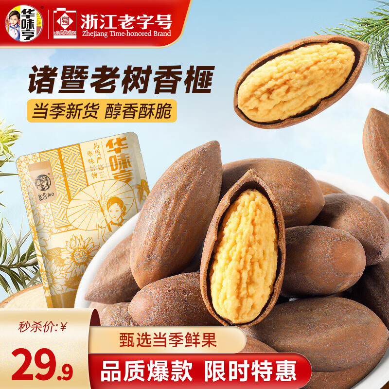 华味亨400g开口香榧 罐装原味诸暨枫桥特产新货坚果炒货孕妇休闲零食 【易剥壳】香榧400g*1袋