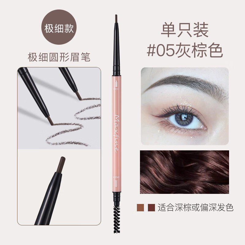 【精选好物】莫兰迪双头极细眉笔化妆品眉笔防水不晕染美妆 圆头款#05灰棕色