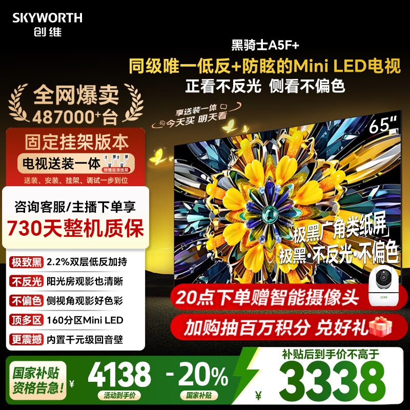 创维电视A5F+ 安装版【固定挂架送装一体】65英寸低反防眩Mini LED电视机 液晶智能平板4k游戏
