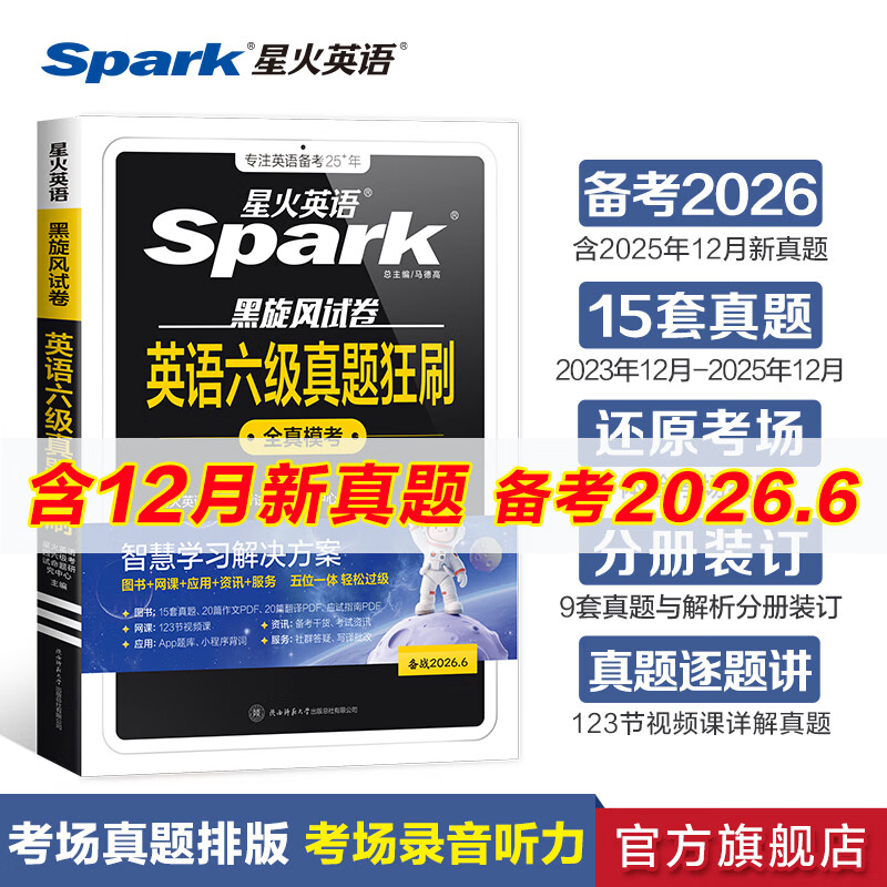 星火英语六级真题备考2026年6月大学英语六级备考资料英语四六级真题试卷6级英语真题通关词汇英语四六级考试必备资料词汇单词书听力阅读翻译写作专项训练 六级真题狂刷卷