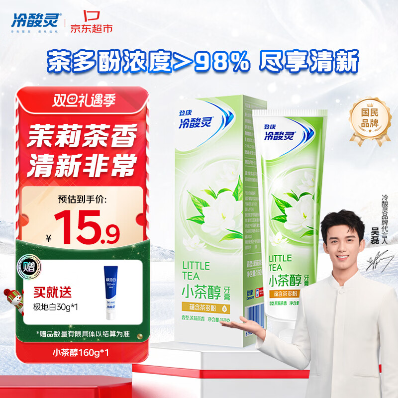 冷酸灵小茶醇抗敏感牙膏 蕴含茶多酚茉莉茶香清新口气 160g【吴磊推荐】