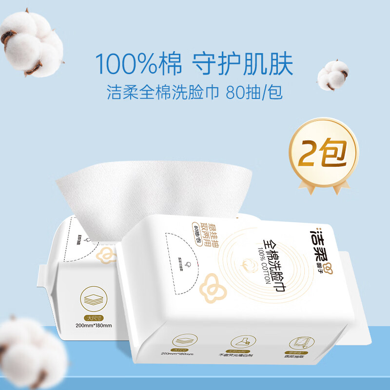 洁柔婴儿棉柔巾100%纯棉洗脸巾干湿两用宝宝棉柔纸巾一次性擦脸巾 【100%全棉】80抽*2包