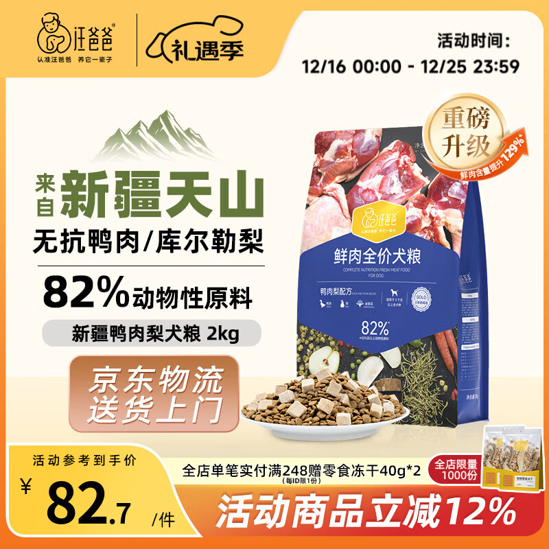 汪爸爸鲜肉全价犬粮鸭肉梨配方泰迪柯基幼犬成犬冻干粮清火通用型狗粮 鸭肉梨犬粮2kg【单包装】