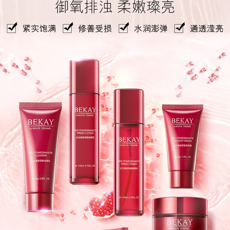 碧琳红石榴六件套护肤品套装补水保湿提亮洗面奶水乳化妆品套盒