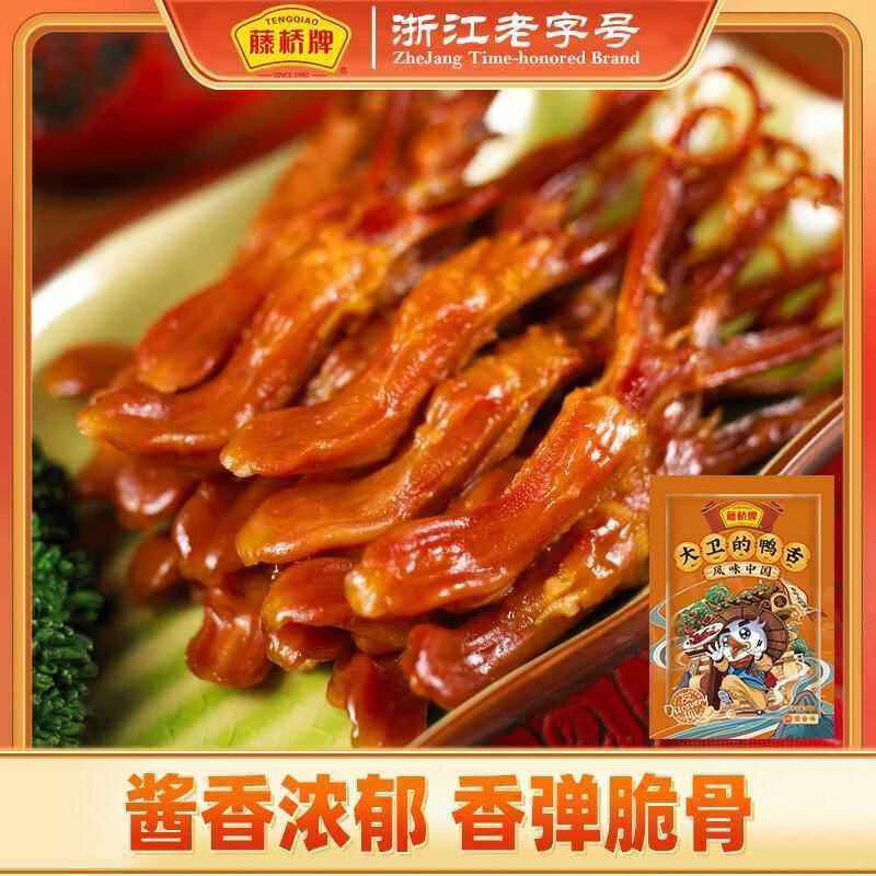 无疆妙品藤桥牌大卫国潮鸭舌温州特产卤味零食48g 大卫鸭舌8根装酱香
