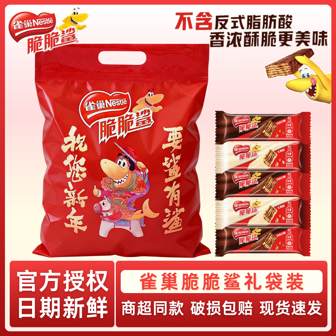 雀巢（Nestle）脆脆鲨进口可可粉夹心威化饼干巧克力牛奶休闲食品零食 【礼袋装】随机口味*30支