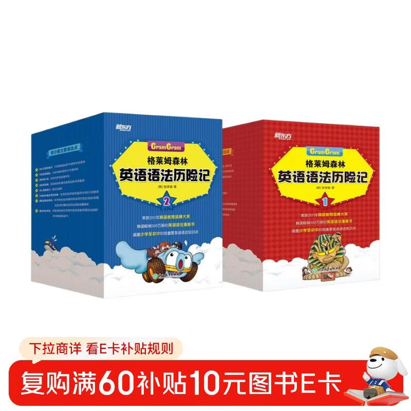 【刘媛媛力荐 新东方童书】格莱姆森林英语语法历险记（全18册）彩色绘本 英语语法探险漫画 小学少儿童英语书籍 小升初知识点名词动词省钱卡 阅读狂欢节